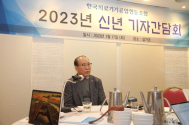 2023년 한국의료기기공업협동조합 신년 기자간담회