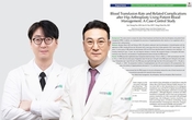 고관절 수술환자 수혈률 절반 이상 줄여