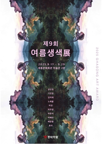 사진 설명: 동화약품, 제9회 여름생색 展 포스터)